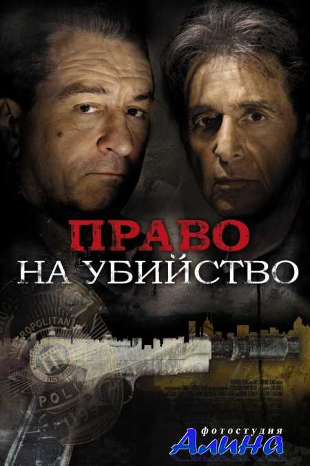 ����� �� �������� / Righteous Kill