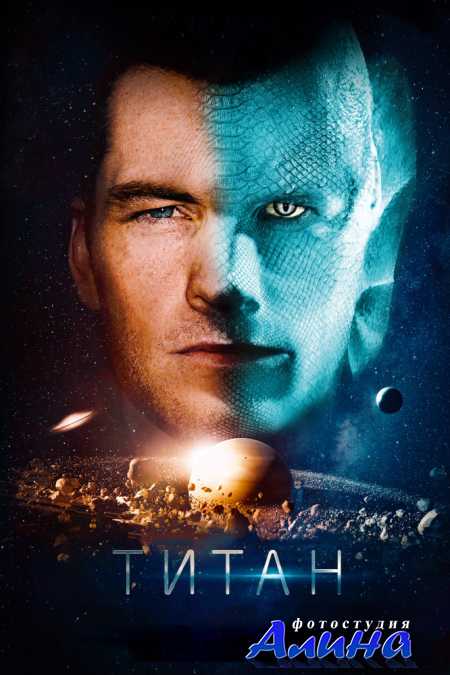 ����� / The Titan