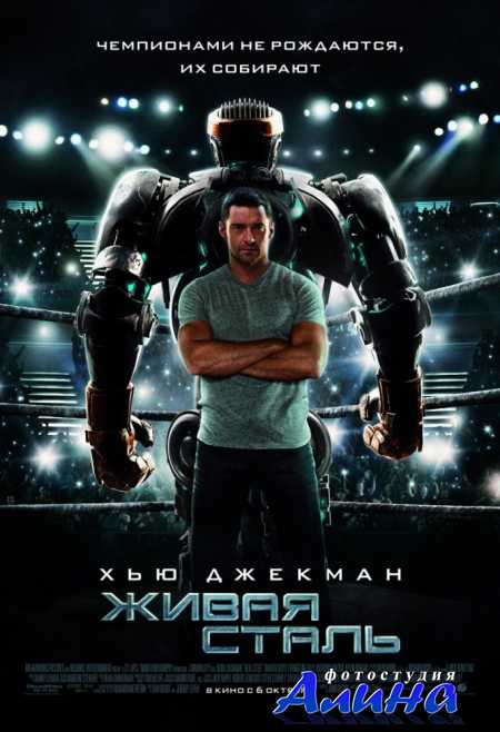����� ����� / Real Steel