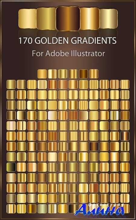 Золотые градиенты для Adobe Illustrator