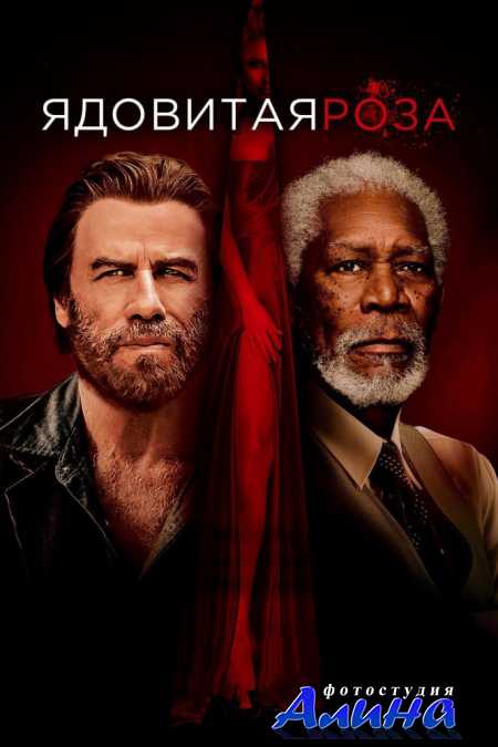 �������� ���� / The Poison Rose