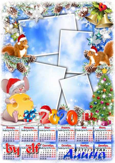Календарь-фоторамка на 2020 год с символом года - Пусть Новый Год морозной ночью одарит счастьем и теплом