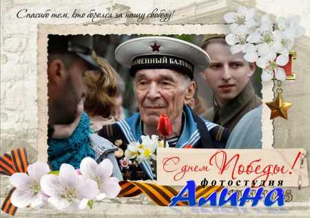 Рамка-открытка к 9 Мая - Спасибо тем, кто боролся за нашу свободу!