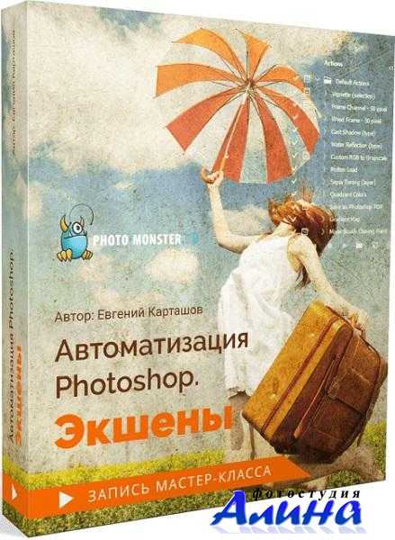 Евгений Карташов - Автоматизация Photoshop. Экшены