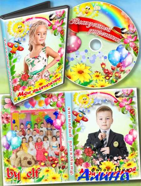 Детский набор dvd для видео выпускного утренника в детском саду - Сегодня первый выпускной