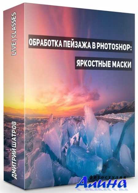 Дмитрий Шатров - Обработка пейзажа в Photoshop: Яркостные маски