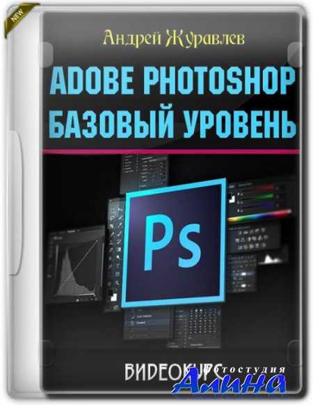 Андрей Журавлёв - Adobe Photoshop: базовый уровень