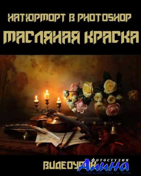 ��������� � Photoshop. �������� ������