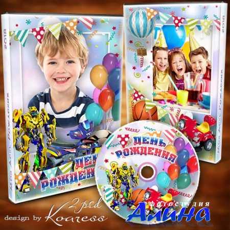 Обложка и задувка для диска с видео дня рождения мальчика - Сегодня день рождения твой, тебя мы поздравляем