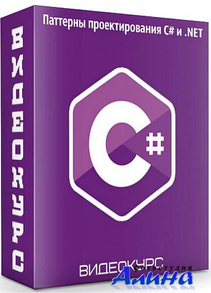Паттерны проектирования C# и .NET