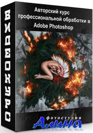 Авторский курс профессиональной обработки в Adobe Photoshop