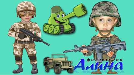 Фотошаблоны для мальчиков мультяшные солдаты