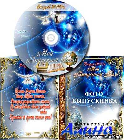 Шаблон обложки для DVD - Мой Выпускной Бал Шаблон обложки для DVD - Мой Выпускной Бал