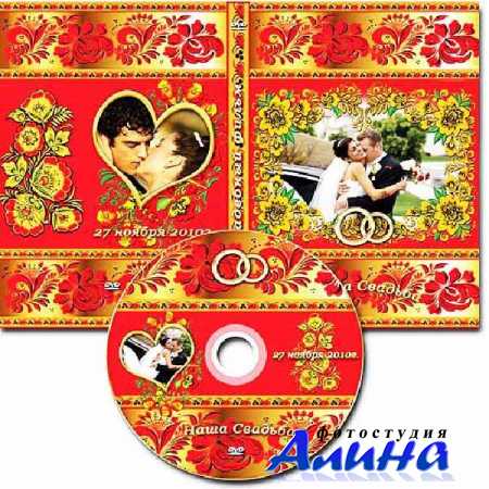Свадебная обложка DVD и задувка на диск в русском стиле .